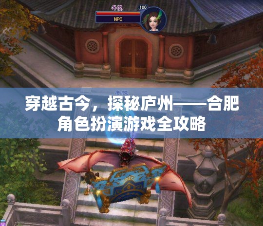 穿越古今，探秘廬州，合肥角色扮演游戲全攻略