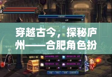 穿越古今，探秘廬州，合肥角色扮演游戲全攻略