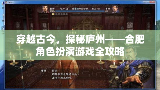 穿越古今，探秘廬州，合肥角色扮演游戲全攻略