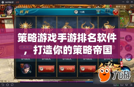 策略帝國，打造你的策略游戲手游排名軟件
