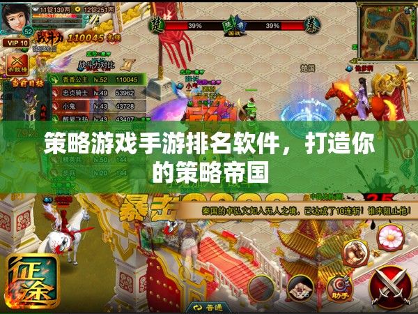 策略帝國，打造你的策略游戲手游排名軟件