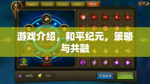 游戲介紹，和平紀(jì)元，策略與共融