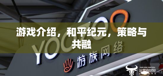 游戲介紹，和平紀(jì)元，策略與共融