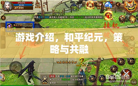 游戲介紹，和平紀(jì)元，策略與共融