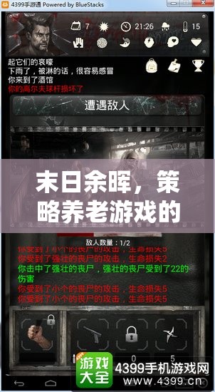 末日余暉下的生存智慧，策略養(yǎng)老游戲的啟示