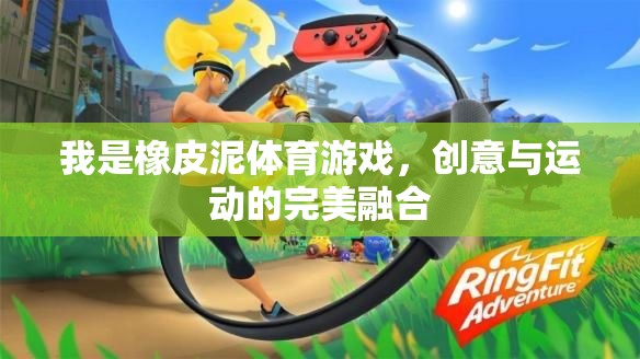 創(chuàng)意與運動的完美碰撞，橡皮泥體育游戲