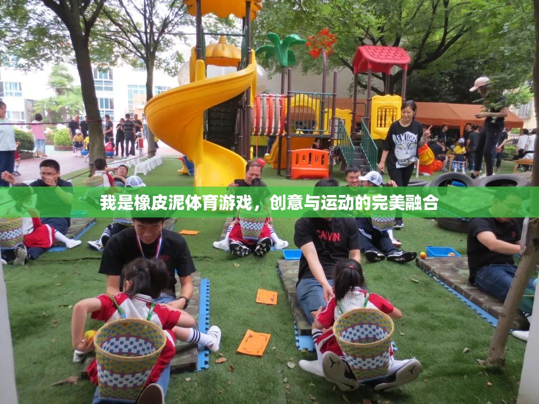 創(chuàng)意與運動的完美碰撞，橡皮泥體育游戲