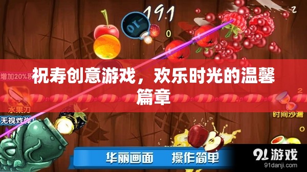 祝壽創(chuàng)意游戲，打造溫馨歡樂的時光篇章  第1張