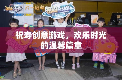 祝壽創(chuàng)意游戲，打造溫馨歡樂的時光篇章  第3張
