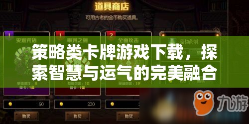 智慧與運氣的碰撞，探索策略類卡牌游戲下載的魅力
