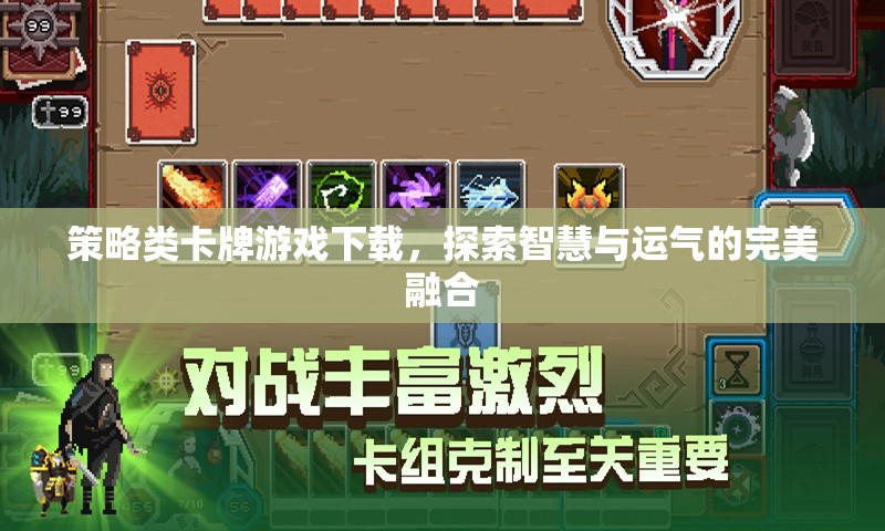智慧與運氣的碰撞，探索策略類卡牌游戲下載的魅力