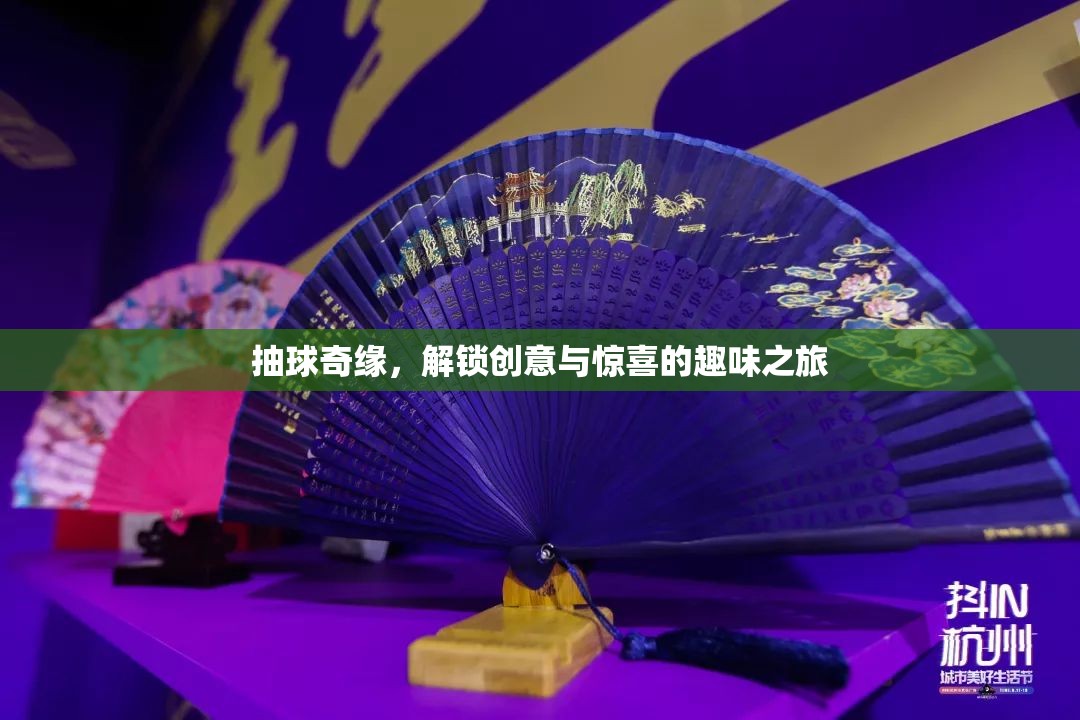 抽球奇緣，解鎖創(chuàng)意與驚喜的趣味之旅