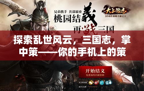 掌中策，手機上的三國志策略戰(zhàn)場