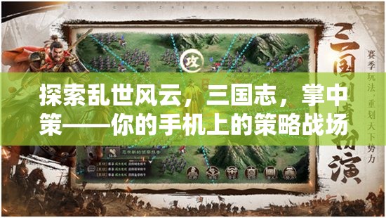 掌中策，手機上的三國志策略戰(zhàn)場