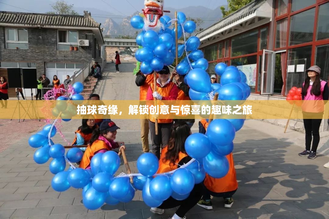 抽球奇緣，解鎖創(chuàng)意與驚喜的趣味之旅