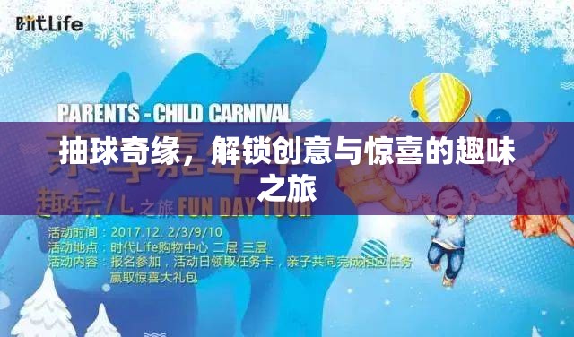 抽球奇緣，解鎖創(chuàng)意與驚喜的趣味之旅