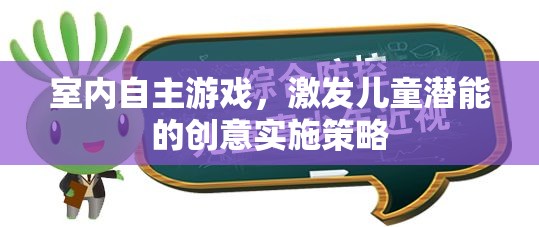 激發(fā)潛能，室內(nèi)自主游戲的創(chuàng)意實(shí)施策略