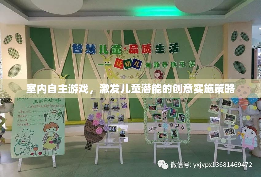 激發(fā)潛能，室內(nèi)自主游戲的創(chuàng)意實(shí)施策略