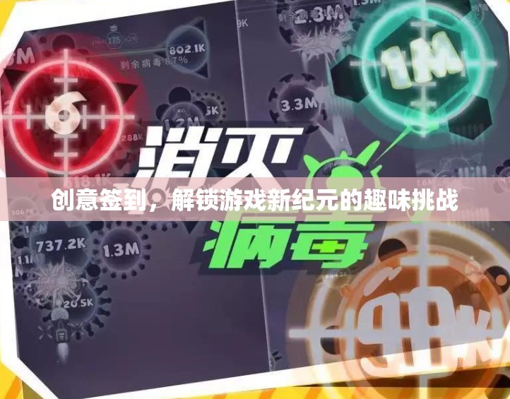解鎖游戲新紀(jì)元，創(chuàng)意簽到挑戰(zhàn)的趣味之旅  第2張