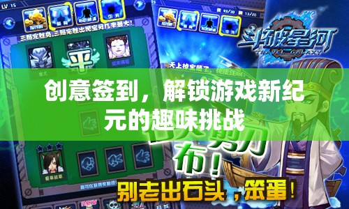 解鎖游戲新紀(jì)元，創(chuàng)意簽到挑戰(zhàn)的趣味之旅  第1張