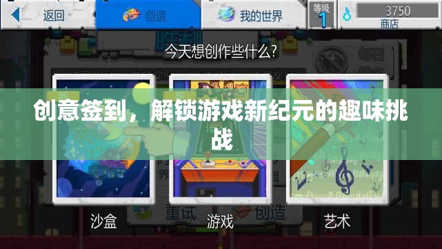 解鎖游戲新紀(jì)元，創(chuàng)意簽到挑戰(zhàn)的趣味之旅  第3張