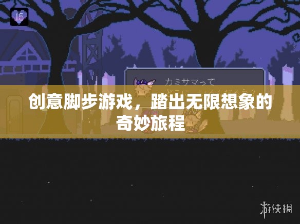 創(chuàng)意腳步，踏出無限想象的奇妙旅程
