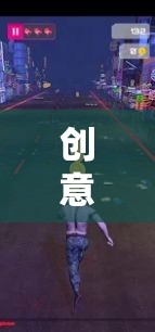 創(chuàng)意腳步，踏出無限想象的奇妙旅程