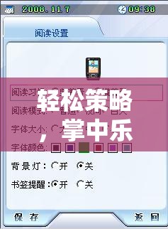 掌中樂趣，手機(jī)版休閑策略游戲全面解析與下載指南