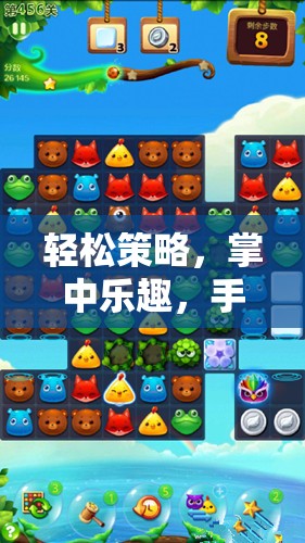 掌中樂趣，手機(jī)版休閑策略游戲全面解析與下載指南