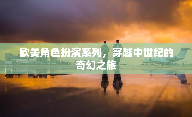 中世紀(jì)奇幻之旅，歐美角色扮演系列探索