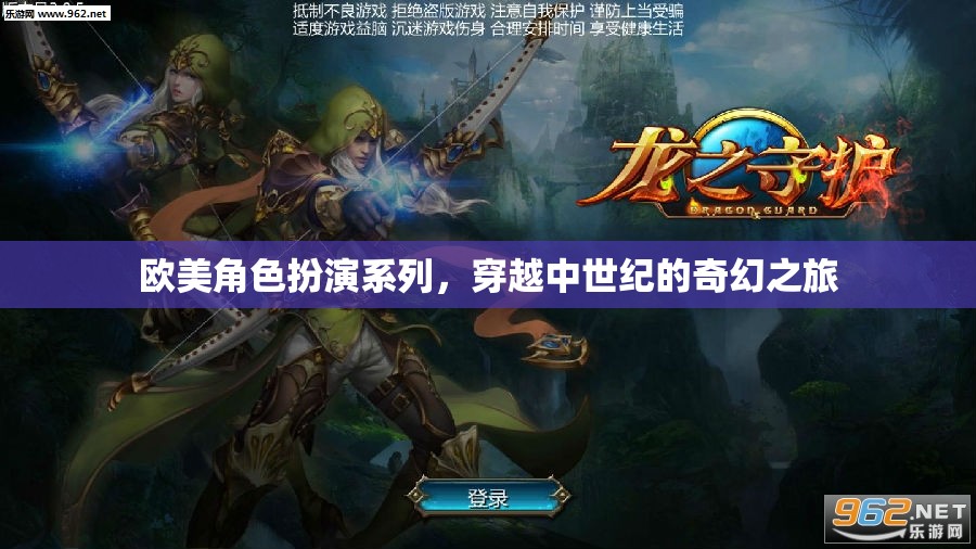 中世紀(jì)奇幻之旅，歐美角色扮演系列探索