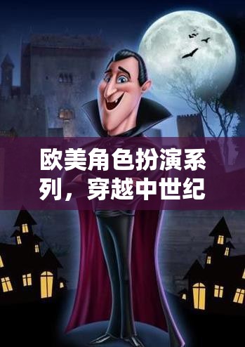 中世紀(jì)奇幻之旅，歐美角色扮演系列探索