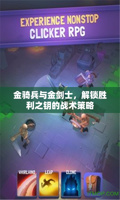 金騎兵與金劍士，解鎖勝利之鑰的戰(zhàn)術(shù)策略
