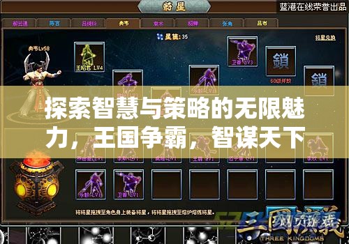 智謀天下，探索智慧與策略的無限魅力，不容錯過的安卓策略游戲