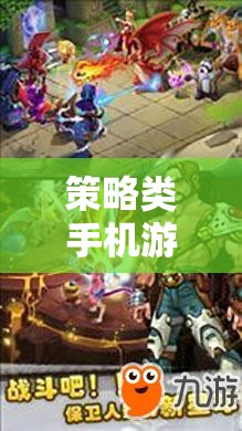 策略類手機游戲，智謀與決策的掌中戰(zhàn)場
