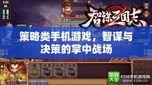 策略類手機游戲，智謀與決策的掌中戰(zhàn)場