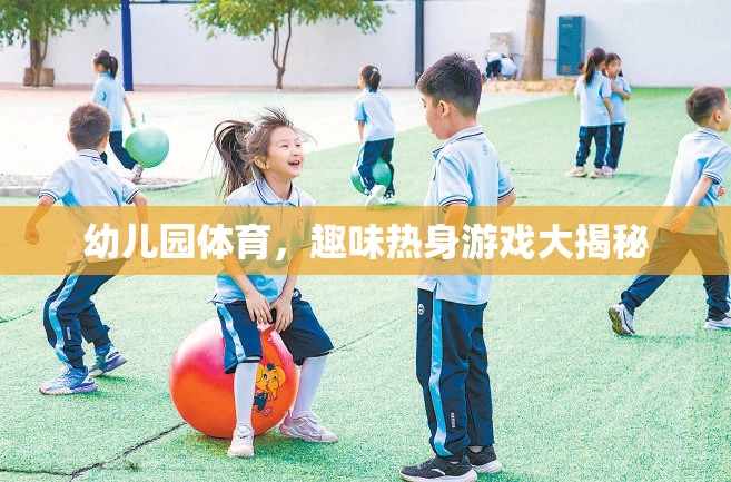 幼兒園體育，揭秘趣味熱身游戲