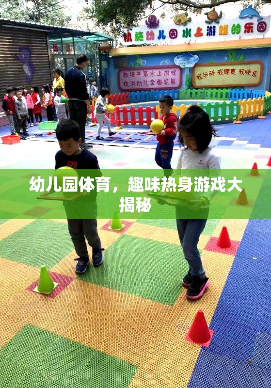 幼兒園體育，揭秘趣味熱身游戲