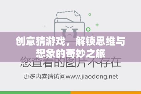 解鎖思維與想象的奇妙之旅，創(chuàng)意猜游戲