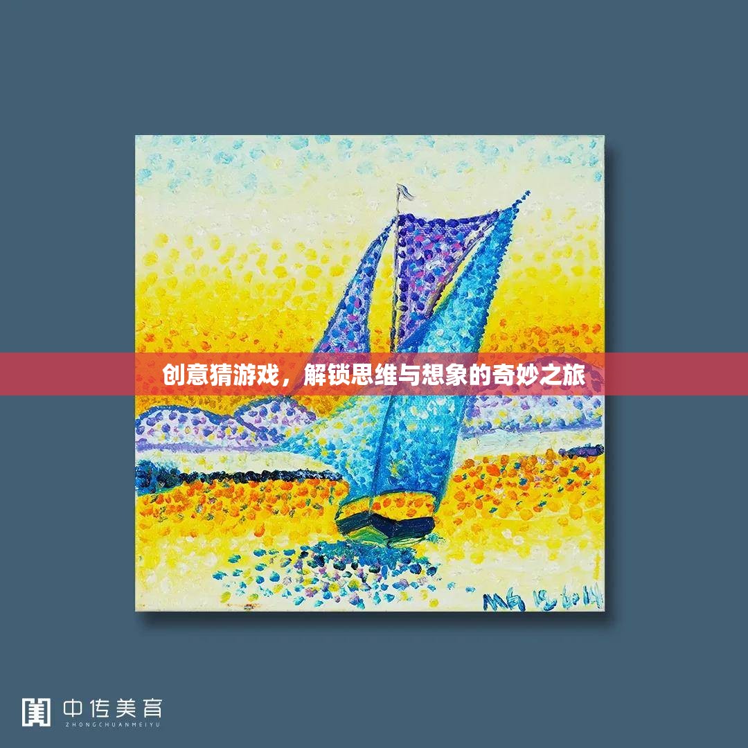 解鎖思維與想象的奇妙之旅，創(chuàng)意猜游戲