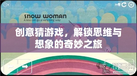 解鎖思維與想象的奇妙之旅，創(chuàng)意猜游戲