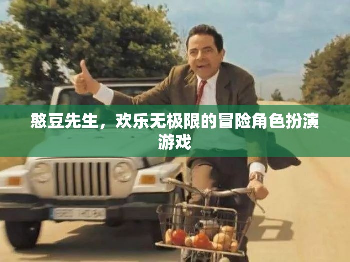 憨豆先生的歡樂冒險(xiǎn)，無盡歡樂的角色扮演游戲之旅
