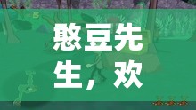 憨豆先生的歡樂冒險(xiǎn)，無盡歡樂的角色扮演游戲之旅