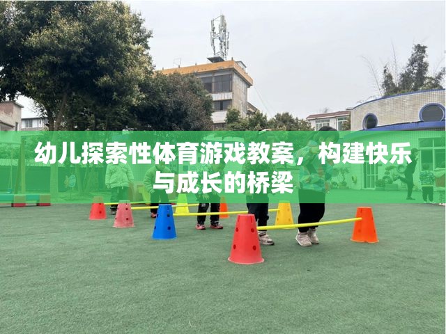 構(gòu)建快樂(lè)與成長(zhǎng)的橋梁，幼兒探索性體育游戲教案設(shè)計(jì)