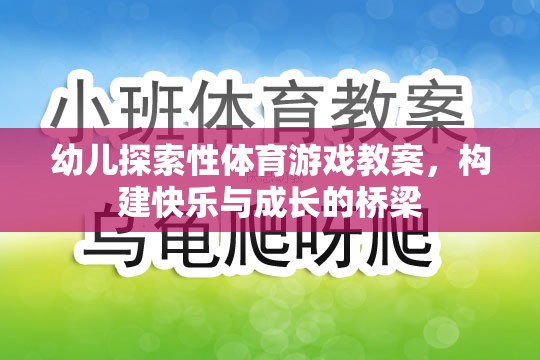 構(gòu)建快樂(lè)與成長(zhǎng)的橋梁，幼兒探索性體育游戲教案設(shè)計(jì)
