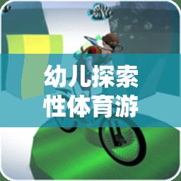 構(gòu)建快樂(lè)與成長(zhǎng)的橋梁，幼兒探索性體育游戲教案設(shè)計(jì)