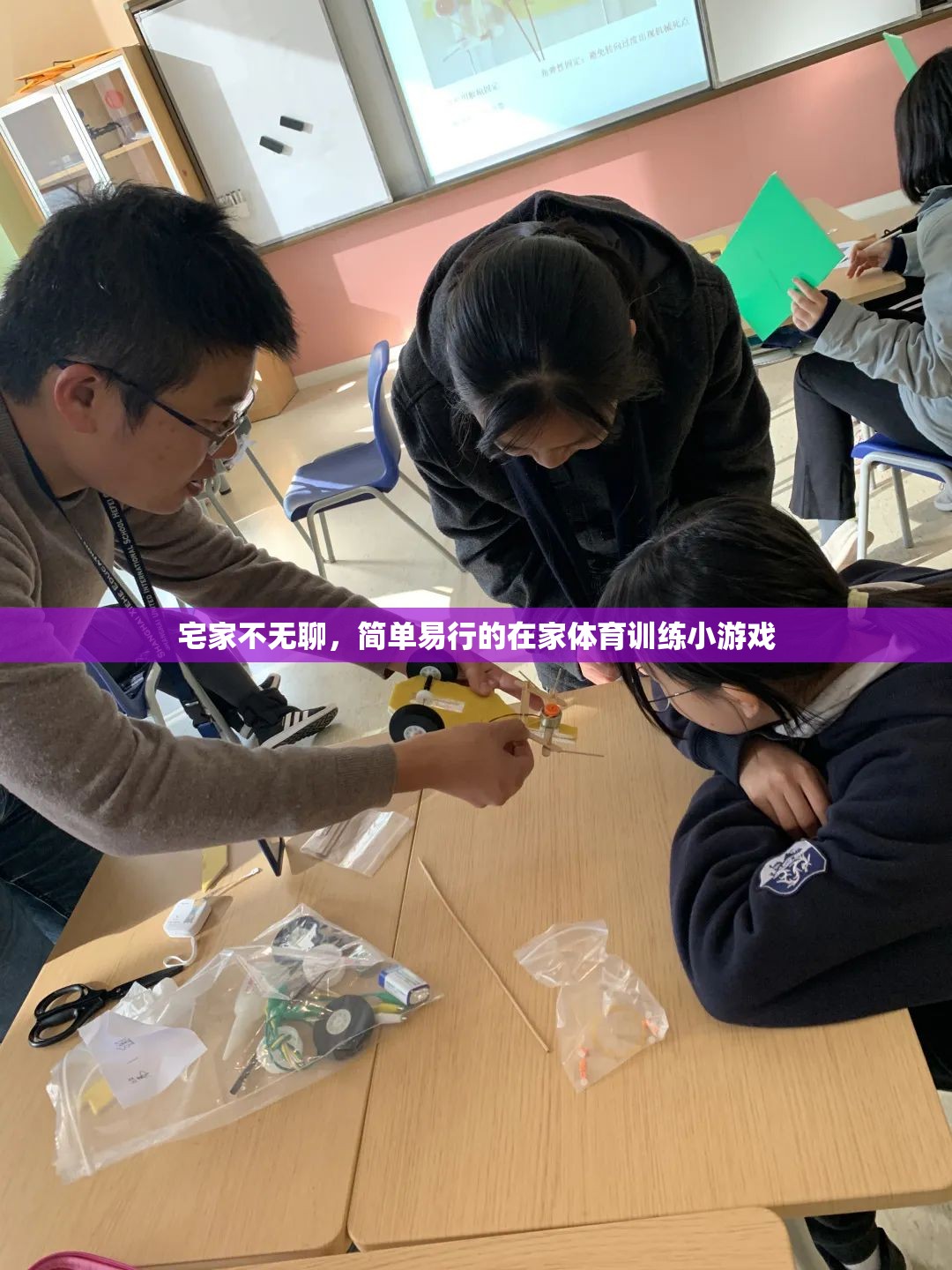 宅家不無(wú)聊，簡(jiǎn)單易行的在家體育訓(xùn)練小游戲  第1張
