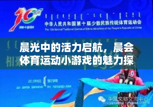 晨光活力啟航，探索晨會體育游戲的魅力