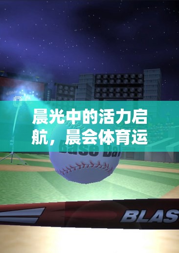 晨光活力啟航，探索晨會體育游戲的魅力