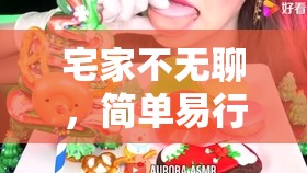 宅家不無(wú)聊，簡(jiǎn)單易行的在家體育訓(xùn)練小游戲  第3張